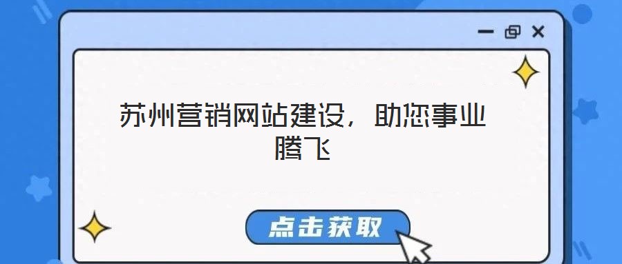 蘇州營銷網站建設,助您事業騰飛