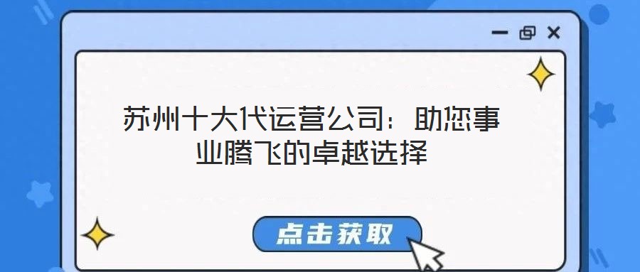 蘇州十大代運營公司：助您事業騰飛的卓越選擇