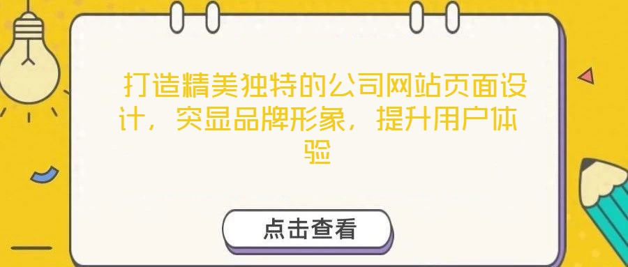 打造精美獨特的公司網站頁面設計,突顯品牌形象,提升用戶體驗
