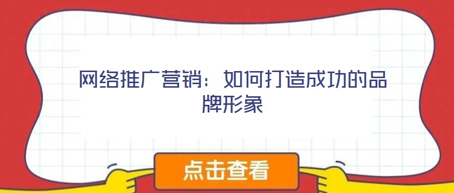 網絡推廣營銷：如何打造成功的品牌形象