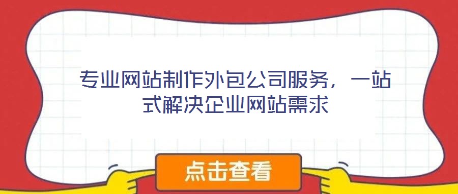 專業網站制作外包公司服務，一站式解決企業網站需求