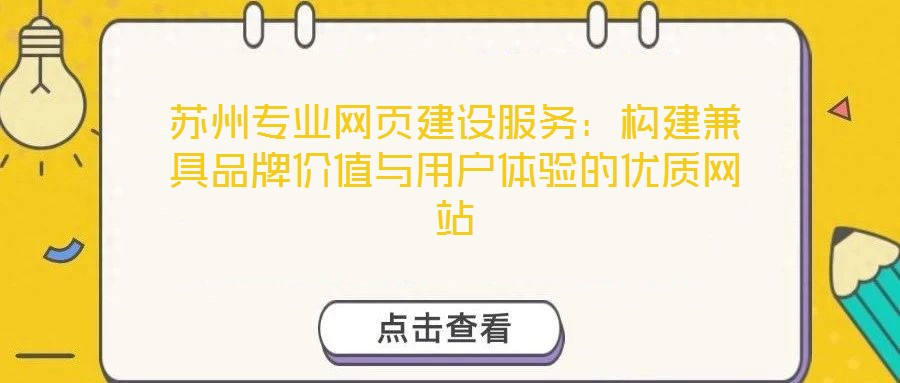 蘇州專業網頁建設服務:構建兼具品牌價值與用戶體驗的優質網站