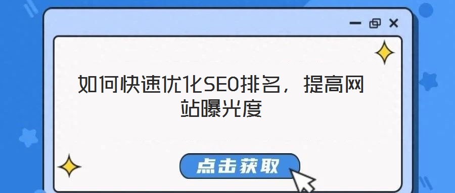 如何快速優化SEO排名,提高網站曝光度