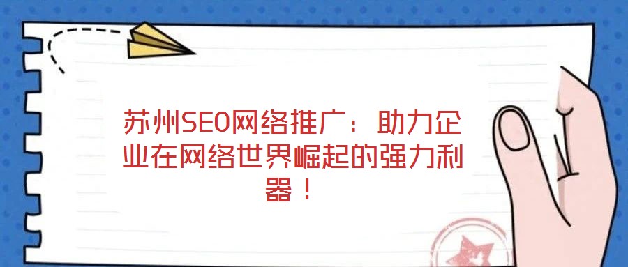 蘇州SEO網絡推廣：助力企業在網絡世界崛起的強力利器！