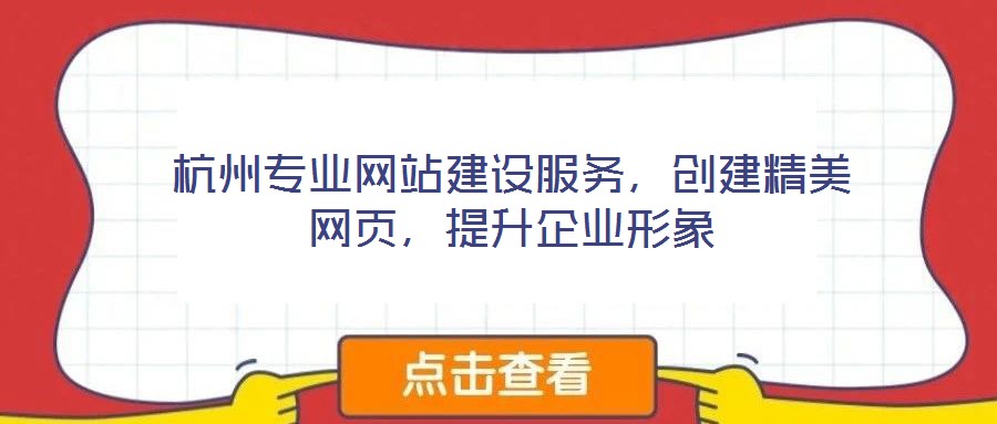 杭州專業網站建設服務,創建精美網頁,提升企業形象