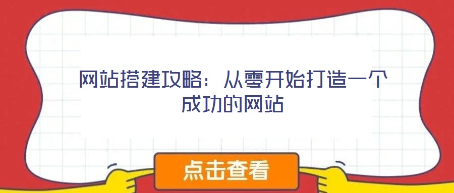 網(wǎng)站搭建攻略:從零開始打造一個(gè)成功的網(wǎng)站