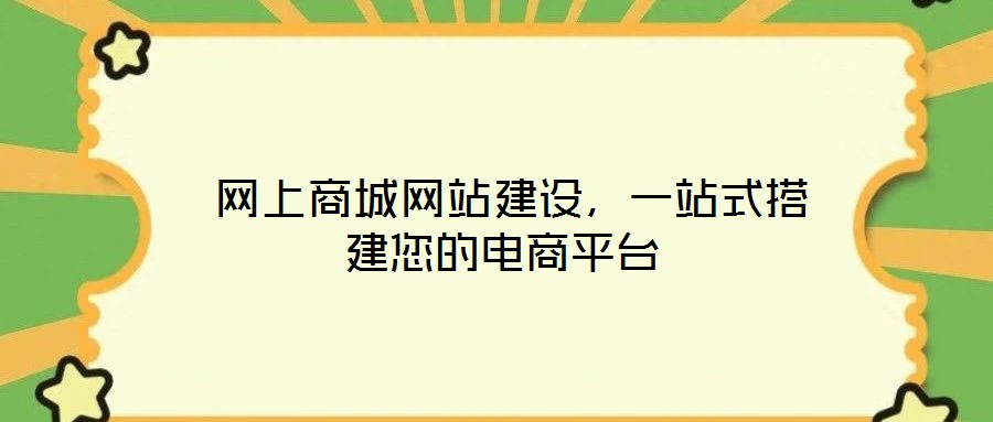 網上商城網站建設,一站式搭建您的電商平臺