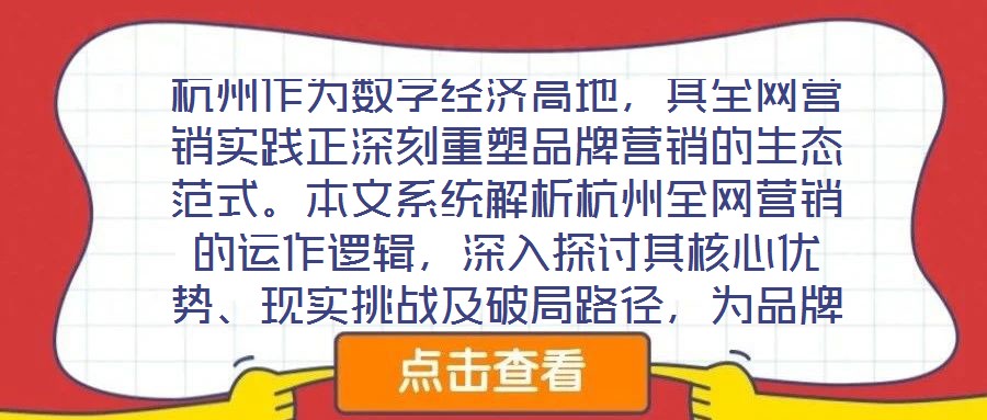 杭州作為數字經濟高地,其全網營銷實踐正深刻重塑品牌營銷的生態范式。本文系統解析杭州全網營銷的運作邏輯,深入探討其核心優勢、現實挑戰及破局路徑,為品牌構建全域增長