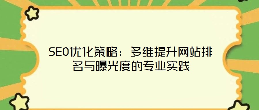 SEO優化策略:多維提升網站排名與曝光度的專業實踐