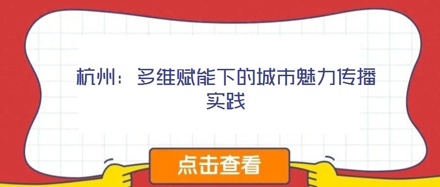 杭州:多維賦能下的城市魅力傳播實踐