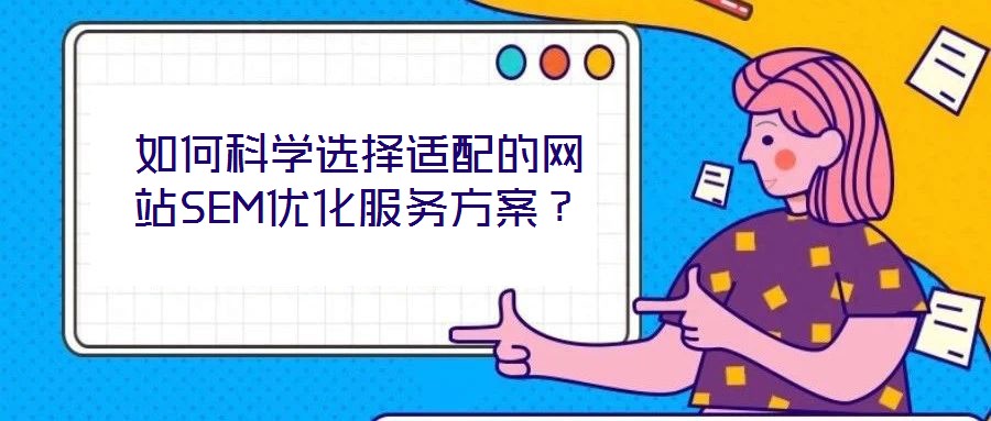 如何科學選擇適配的網站SEM優化服務方案？