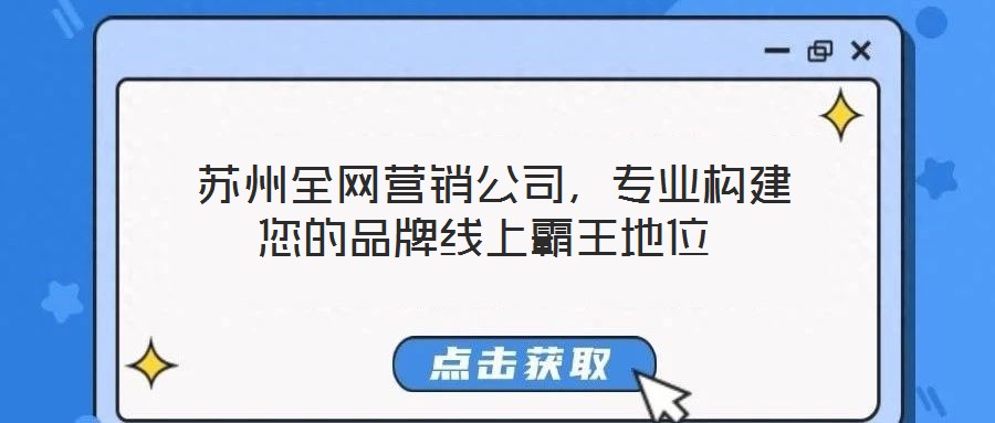  蘇州全網營銷公司，專業構建您的品牌線上霸王地位