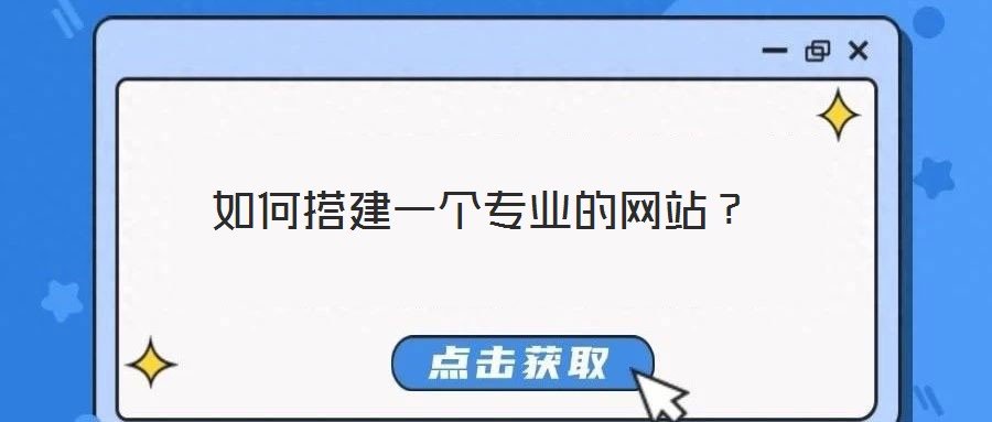 如何搭建一個(gè)專業(yè)的網(wǎng)站?