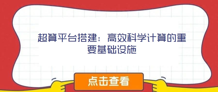 超算平臺搭建：高效科學計算的重要基礎設施