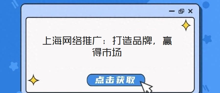 上海網(wǎng)絡(luò)推廣:打造品牌,贏得市場