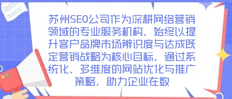 蘇州SEO公司作為深耕網(wǎng)絡(luò)營(yíng)銷領(lǐng)域的專業(yè)服務(wù)機(jī)構(gòu),始終以提升客戶品牌市場(chǎng)辨識(shí)度與達(dá)成既定營(yíng)銷戰(zhàn)略為核心目標(biāo),通過(guò)系統(tǒng)化、多維度的網(wǎng)站優(yōu)化與推廣策略,助力企業(yè)在數(shù)