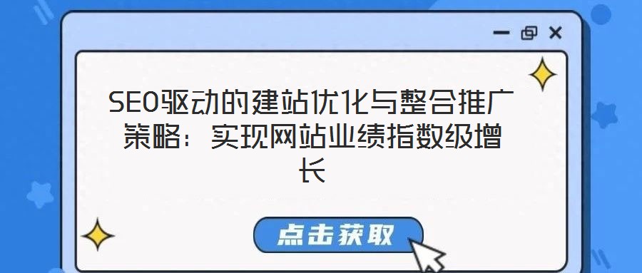 SEO驅動的建站優化與整合推廣策略：實現網站業績指數級增長