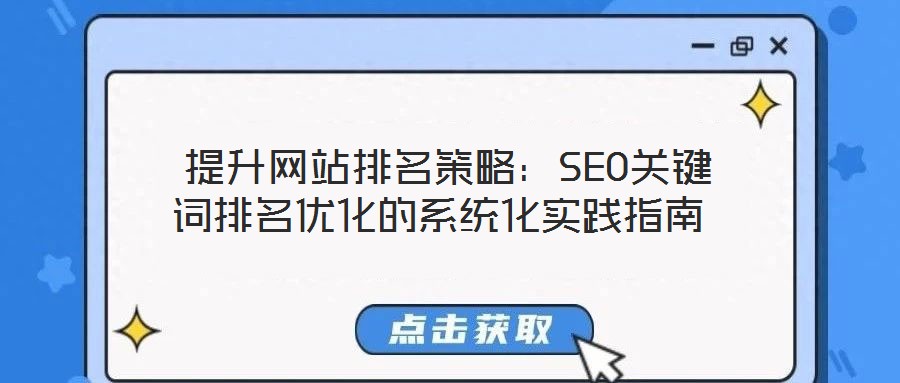  提升網站排名策略：SEO關鍵詞排名優化的系統化實踐指南