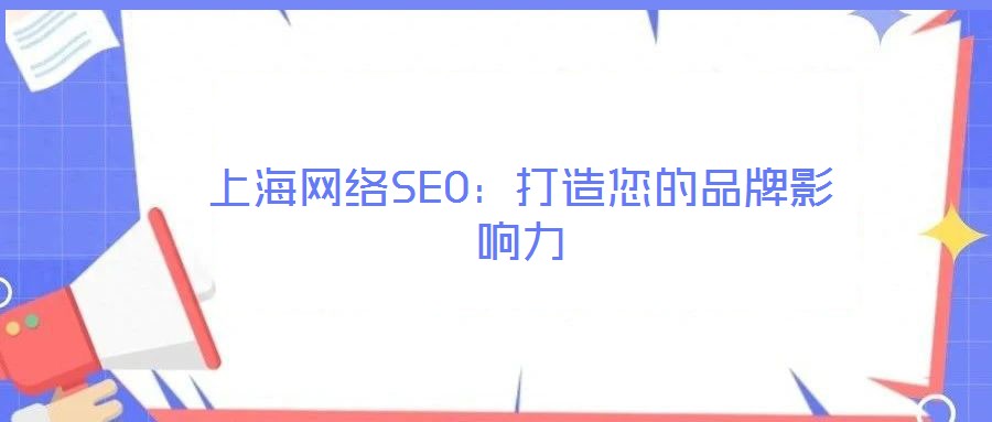 上海網絡SEO:打造您的品牌影響力