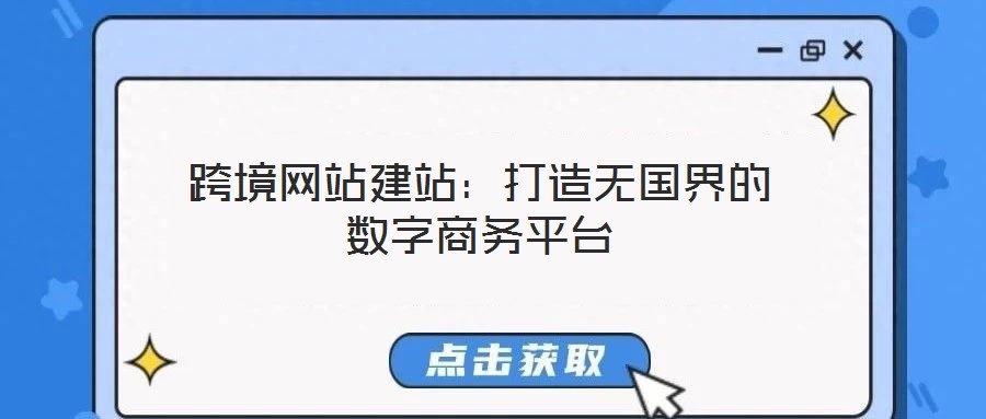 跨境網(wǎng)站建站:打造無國(guó)界的數(shù)字商務(wù)平臺(tái)