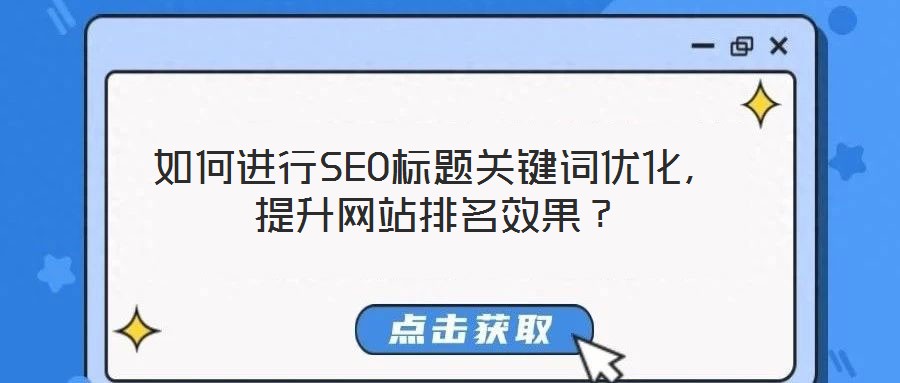 如何進行SEO標題關鍵詞優化，提升網站排名效果？