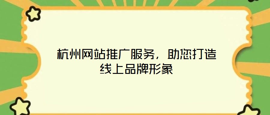 杭州網(wǎng)站推廣服務(wù),助您打造線上品牌形象