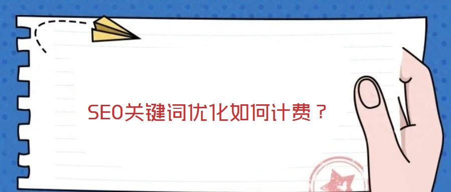 SEO關(guān)鍵詞優(yōu)化如何計費?