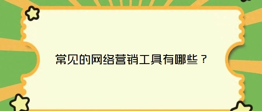 常見的網(wǎng)絡(luò)營銷工具有哪些?
