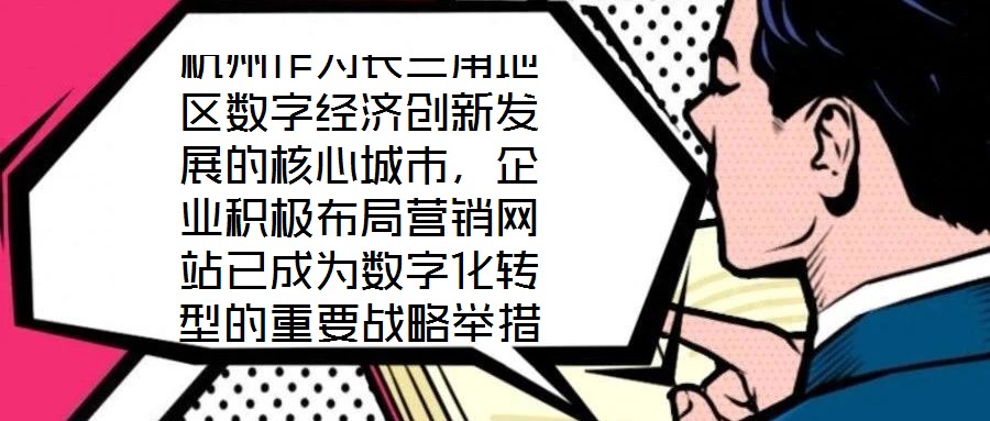 杭州作為長三角地區(qū)數(shù)字經(jīng)濟創(chuàng)新發(fā)展的核心城市,企業(yè)積極布局營銷網(wǎng)站已成為數(shù)字化轉型的重要戰(zhàn)略舉措,其根本目標是通過線上渠道賦能企業(yè)實現(xiàn)市場疆域拓展與品牌價值提升