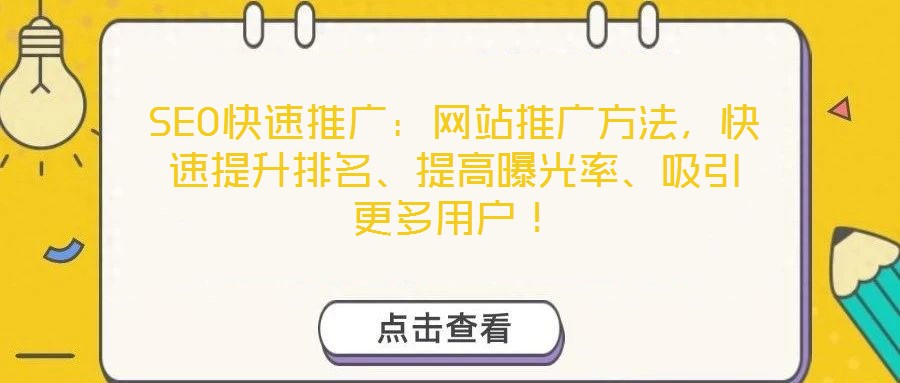 SEO快速推廣：網站推廣方法，快速提升排名、提高曝光率、吸引更多用戶！