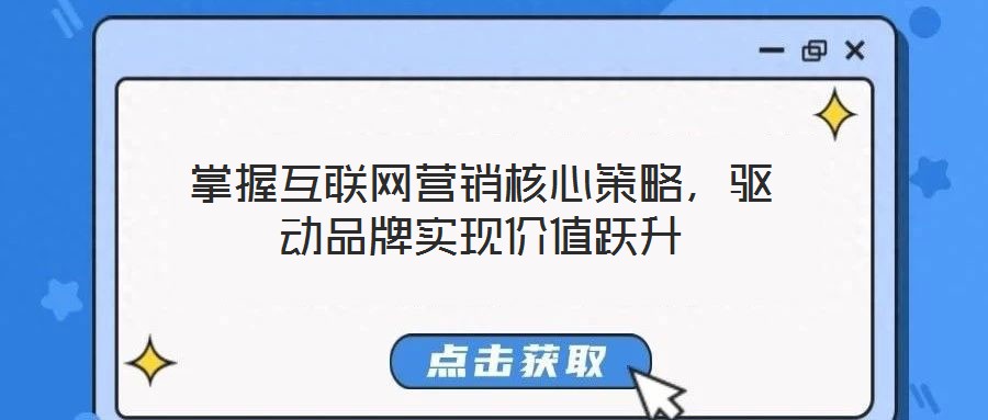 掌握互聯網營銷核心策略，驅動品牌實現價值躍升