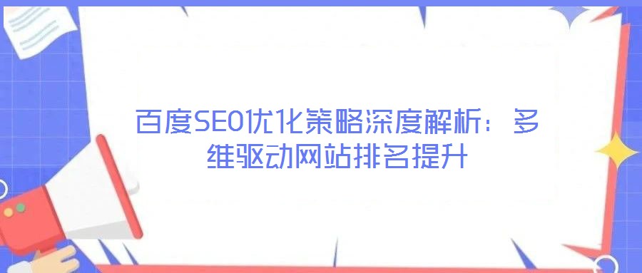 百度SEO優化策略深度解析：多維驅動網站排名提升