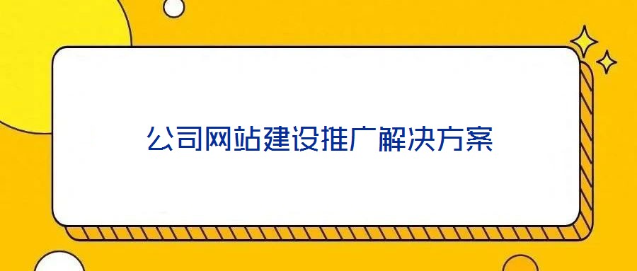 公司網站建設推廣解決方案