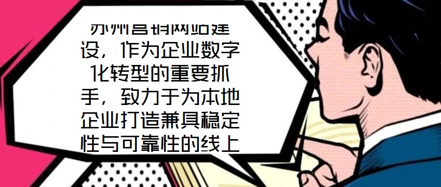 蘇州營銷網站建設，作為企業數字化轉型的重要抓手，致力于為本地企業打造兼具穩定性與可靠性的線上業務平臺。在當前數字經濟蓬勃發展的背景下，蘇州企業亟需通過專業化的網