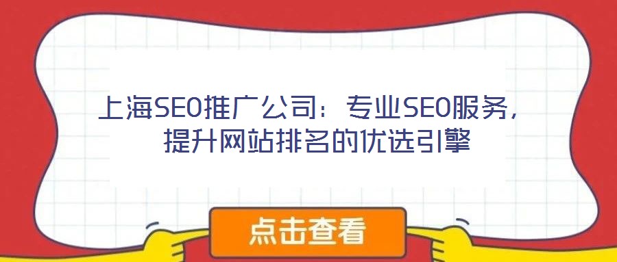 上海SEO推廣公司:專業(yè)SEO服務,提升網站排名的優(yōu)選引擎