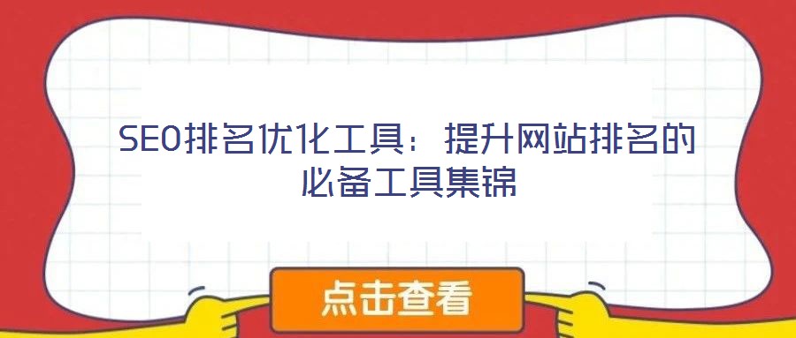 SEO排名優化工具：提升網站排名的必備工具集錦
