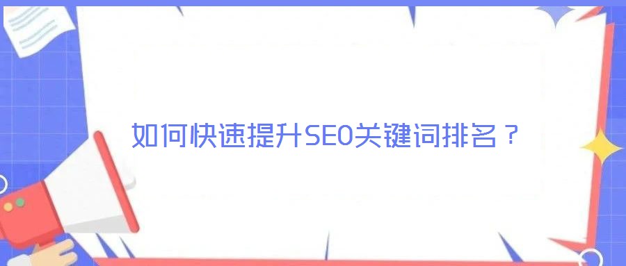 如何快速提升SEO關鍵詞排名?