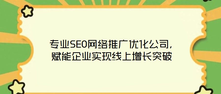 專業SEO網絡推廣優化公司，賦能企業實現線上增長突破