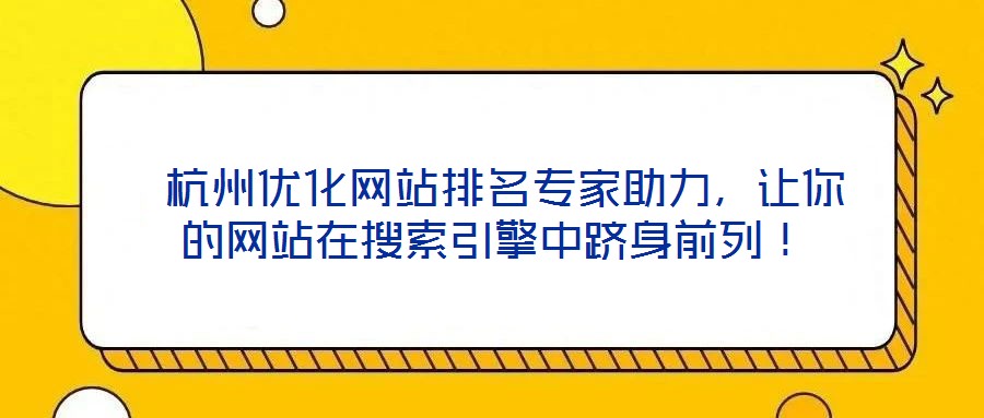 杭州優化網站排名專家助力,讓你的網站在搜索引擎中躋身前列!