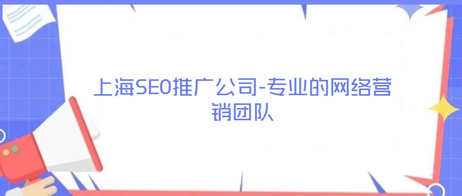 上海SEO推廣公司-專業的網絡營銷團隊