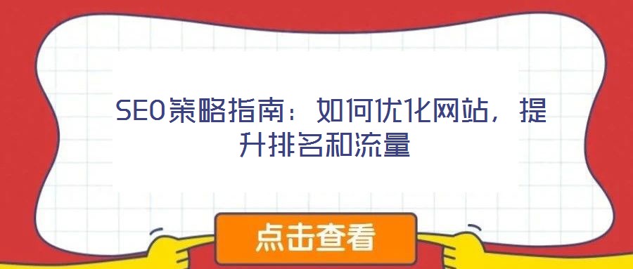  SEO策略指南：如何優化網站，提升排名和流量
