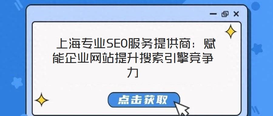 上海專業SEO服務提供商:賦能企業網站提升搜索引擎競爭力