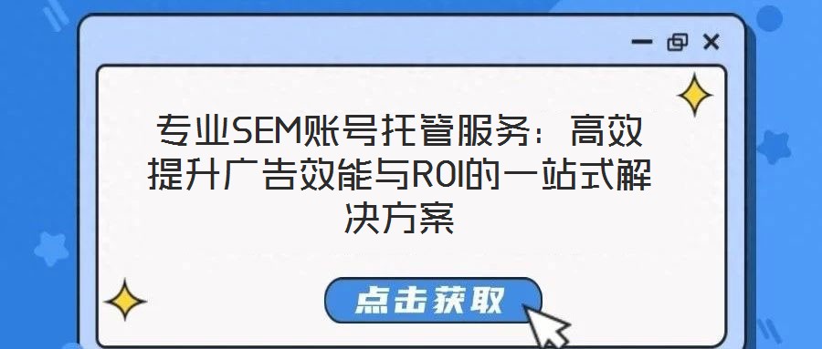 專業SEM賬號托管服務:高效提升廣告效能與ROI的一站式解決方案