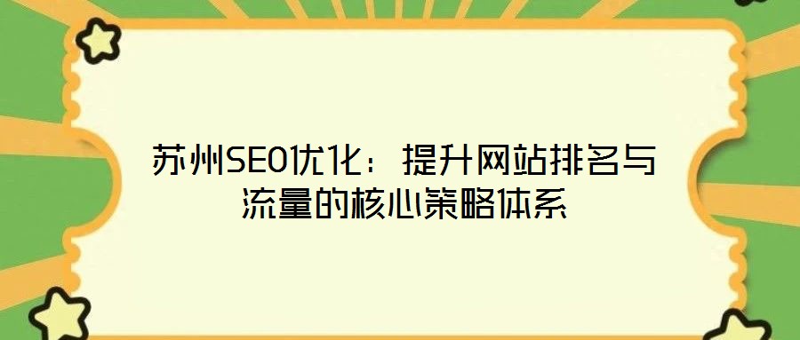 蘇州SEO優化:提升網站排名與流量的核心策略體系