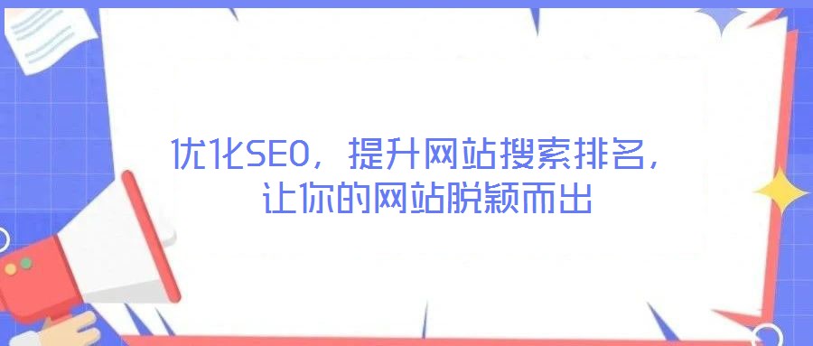 優(yōu)化SEO,提升網站搜索排名,讓你的網站脫穎而出