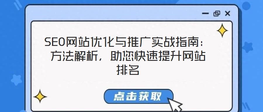 SEO網站優化與推廣實戰指南：方法解析，助您快速提升網站排名