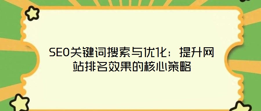SEO關鍵詞搜索與優化：提升網站排名效果的核心策略