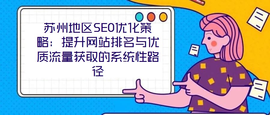蘇州地區SEO優化策略：提升網站排名與優質流量獲取的系統性路徑
