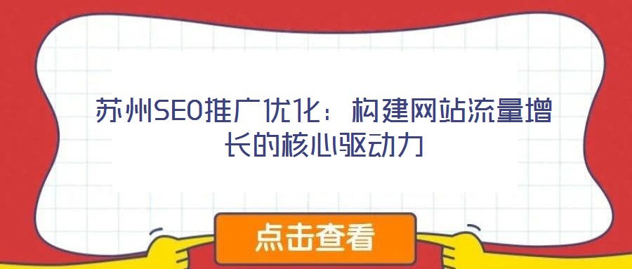 蘇州SEO推廣優(yōu)化:構(gòu)建網(wǎng)站流量增長(zhǎng)的核心驅(qū)動(dòng)力