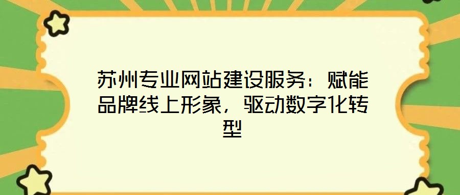 蘇州專業網站建設服務：賦能品牌線上形象，驅動數字化轉型